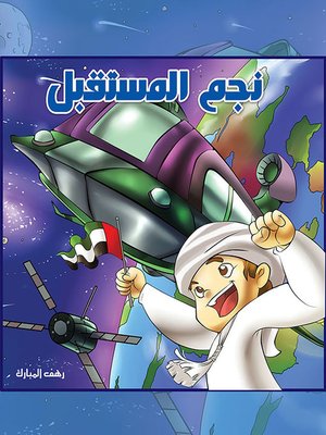 cover image of نجم المستقبل